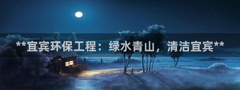 彩名堂预测免费计划：**宜宾环保工程