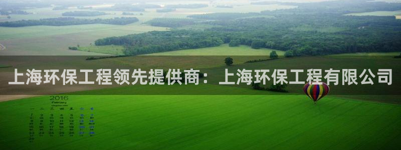 彩名堂下载官网：上海环保工程领先提供