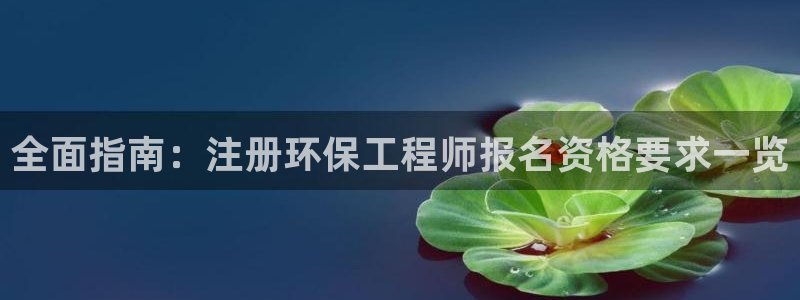 彩名堂官方平台：全面指南：注册环保工