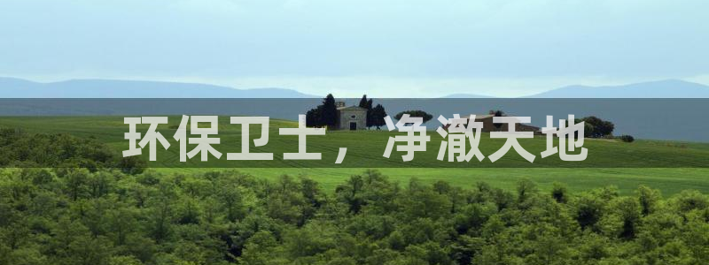 彩名堂计划怎么看：环保卫士，净澈天地