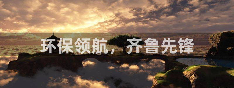 彩名堂是什么：环保领航，齐鲁先锋