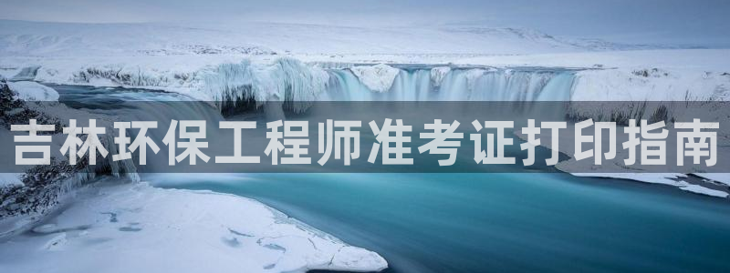 彩名堂手机客户端怎么下载：吉林环保工程师准考证打印指南