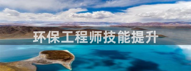 彩名堂最新计划app下载：环保工程师