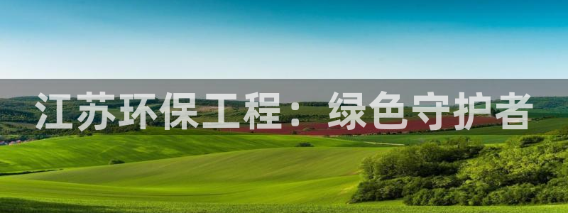 彩名堂计划怎么出的：江苏环保工程：绿
