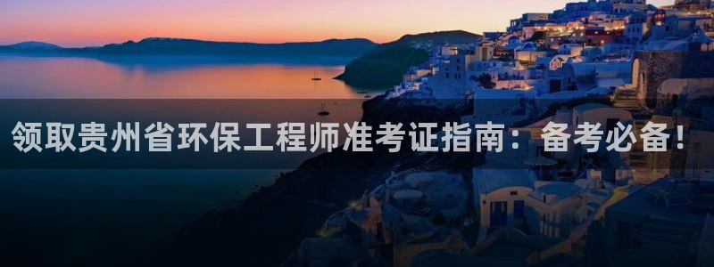 彩名堂预测软件与分析：领取贵州省环保