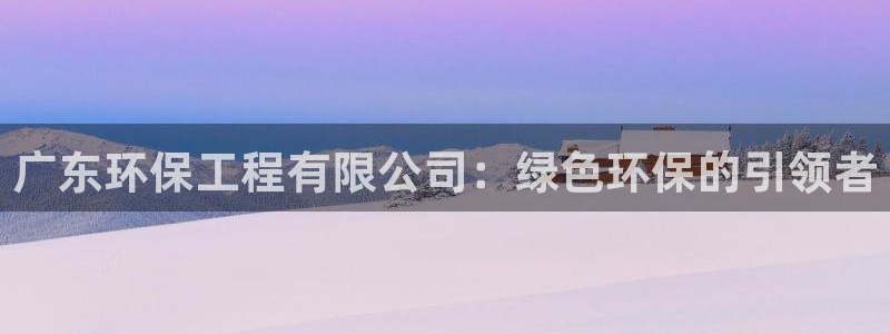 彩名堂免费计划使用方法是什么：广东环