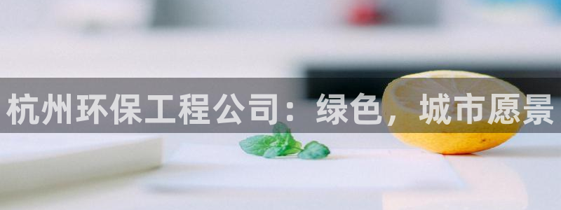 彩名堂计划怎么跟,为什么我一跟就挂：杭州环保工程公司：绿色，城市愿景
