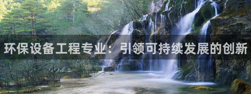 彩名堂免费计划官网5 0：环保设备工