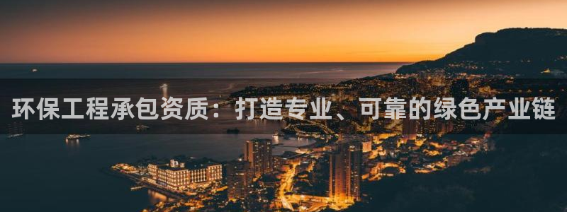 彩名堂预测计划：环保工程承包资质：打