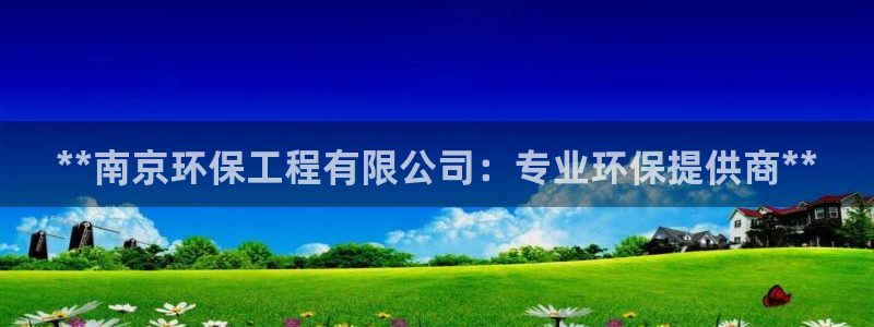 彩名堂官网计划客户端：**南京环保工