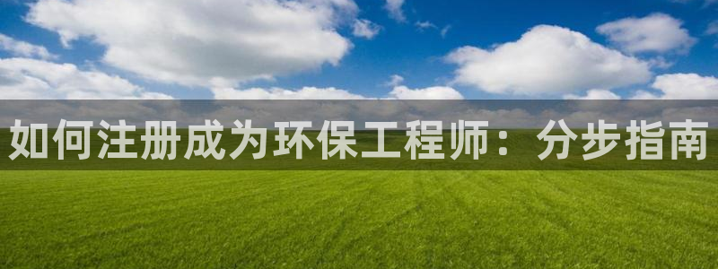 彩名堂5.0!：如何注册成为环保工程