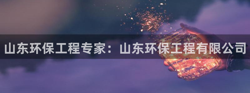 彩名堂预测计划软件：山东环保工程专家
