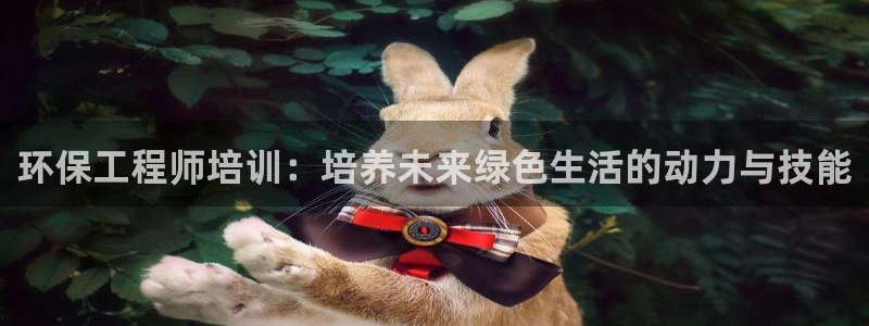 彩名堂app计划官方网站：环保工程师