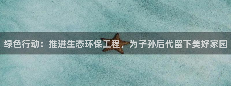 彩名堂双彩网：绿色行动：推进生态环保