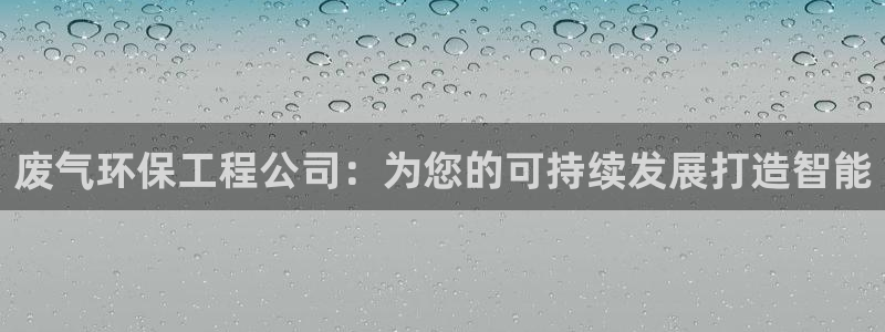 彩名堂手机客户端怎么进不去了：废气环