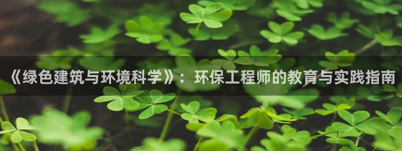 彩名堂客户端加拿大：《绿色建筑与环境
