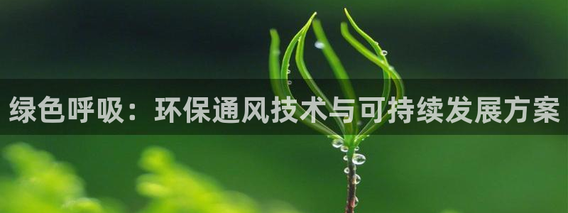 彩名堂最新版www：绿色呼吸：环保通