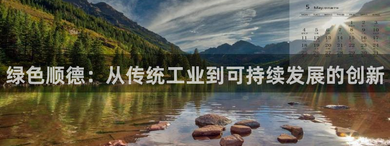 彩名堂计划官方客服：绿色顺德：从传统