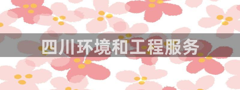 彩名堂预测软件与分析：四川环境和工程