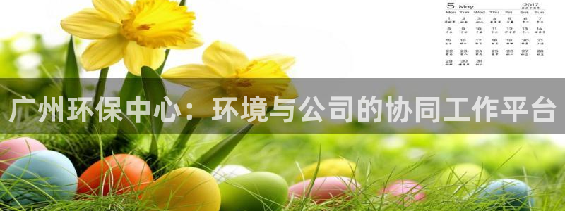 彩名堂免费计划官网50：广州环保中心