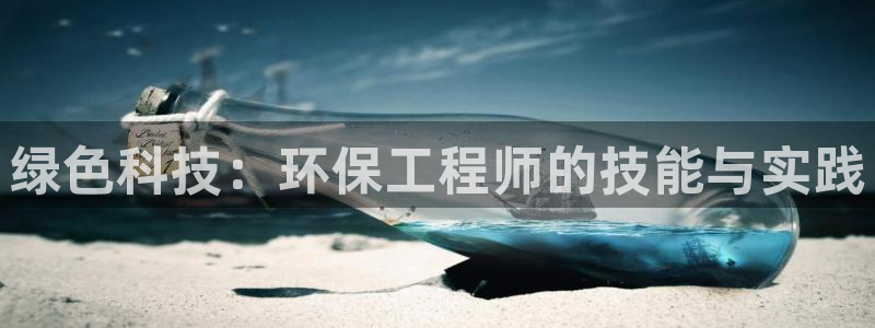 彩名堂怎么选稳定计划：绿色科技：环保