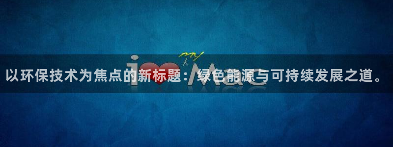 彩名堂app下载5.1.0：以环保技