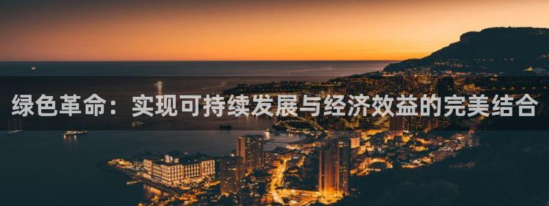 彩名堂免费计划下载：绿色革命：实现可持续发展与经济效益的完美