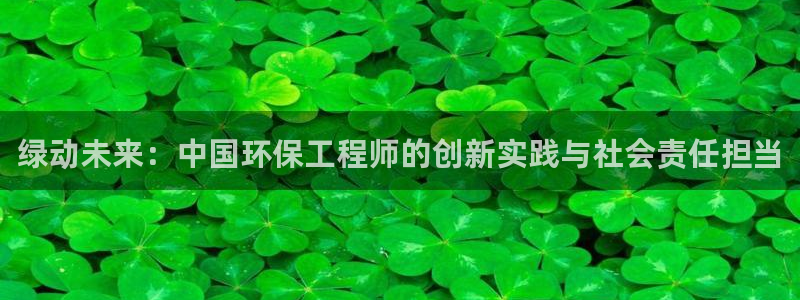 彩名堂怎么买准确率高一点：绿动未来：