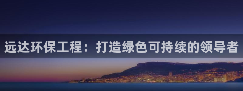 为什么彩名堂今天不能用：远达环保工程
