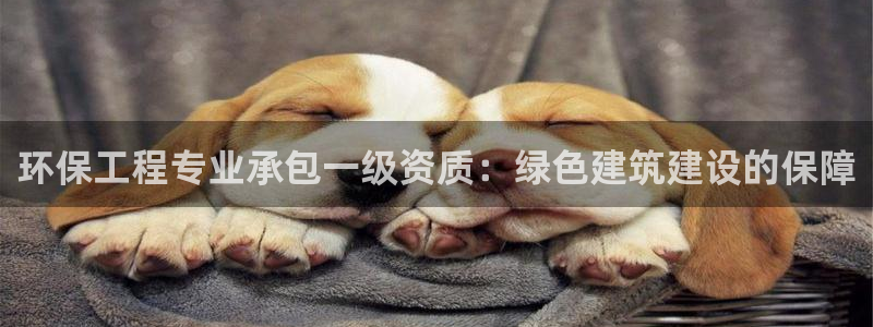 彩名堂最新预测3d：环保工程专业承包一级资质：绿色建筑建设的
