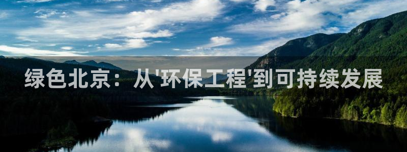 彩名堂官网计划01：绿色北京：从\'环保工程\'到可持续发展