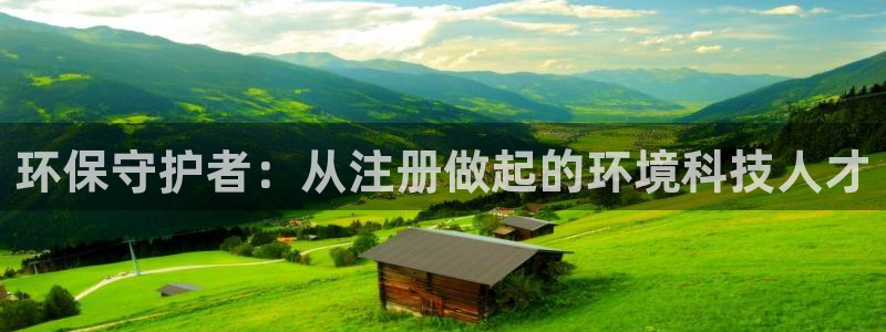 彩名堂预测计划：环保守护者：从注册做起的环境科技人才