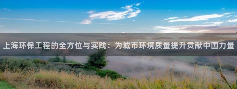 cmt彩名堂：上海环保工程的全方位与实践：为城市环境质量提升