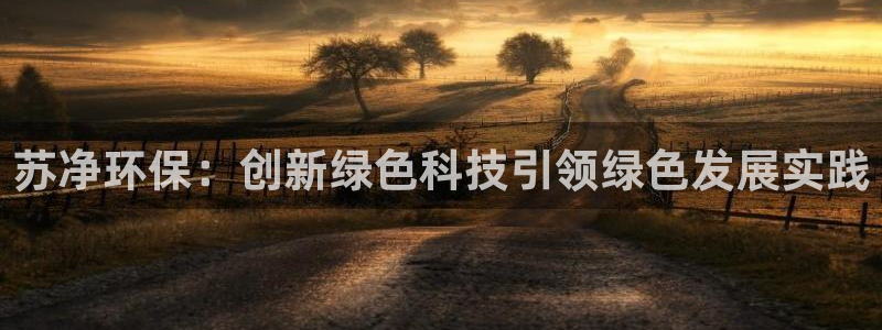 彩名堂客户端是永久免费吗安全吗是真的吗：苏净环保：创新绿色科