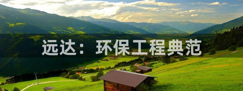 谁知道彩名堂网站是多少：远达：环保工