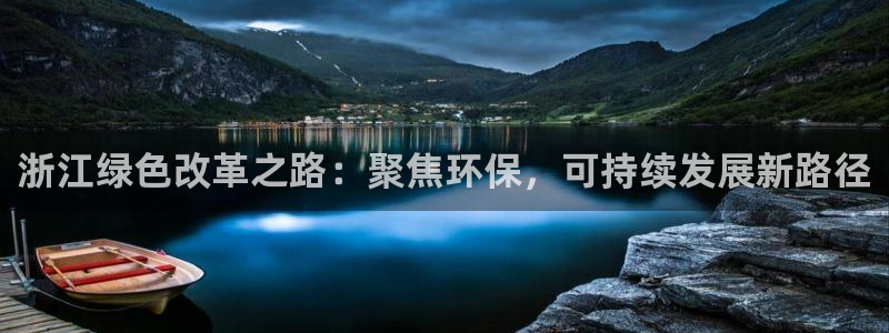 彩名堂官网计划：浙江绿色改革之路：聚