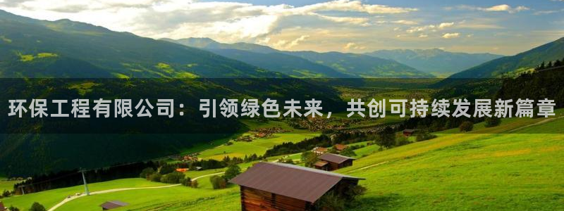 彩名堂计划真的准吗：环保工程有限公司