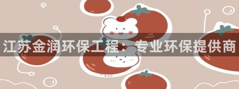 彩名堂使用方法：江苏金润环保工程：专