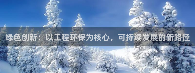 彩名堂最新计划下载地址：绿色创新：以工程环保为核心，可持续发展的新路径