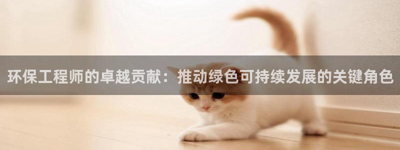 彩名堂最新计划app下载：环保工程师