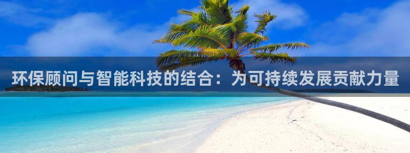 彩名堂怎么买准确率高一点：环保顾问与