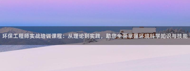 老版彩名堂：环保工程师实战培训课程：从理论到实践，助您全面掌