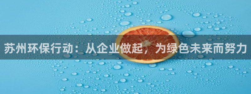老版彩名堂：苏州环保行动：从企业做起