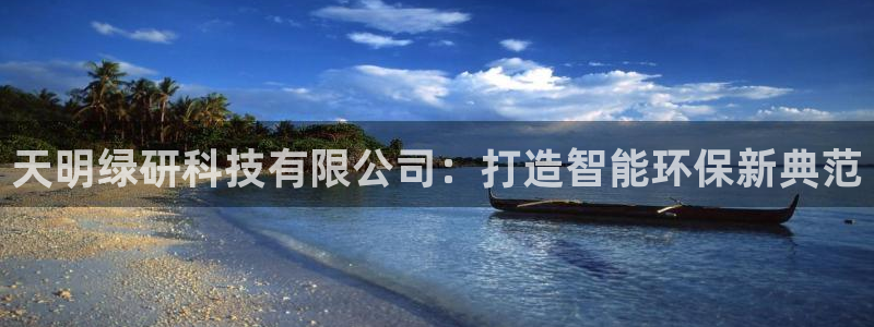 彩名堂平台：天明绿研科技有限公司：打造智能环保新典范