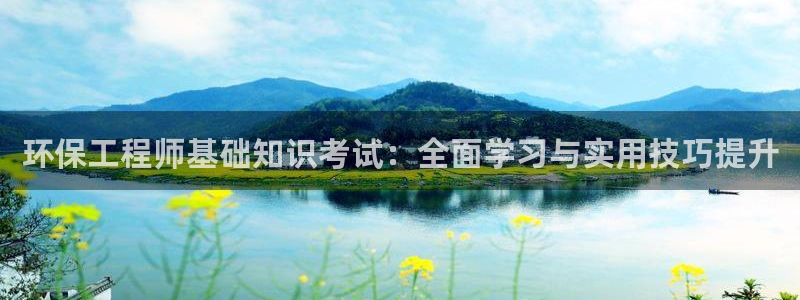 彩名堂是不是坑人的东西：环保工程师基础知识考试：全面学习与实