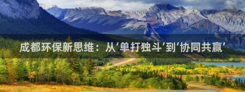 彩名堂计划技巧：成都环保新思维：从‘