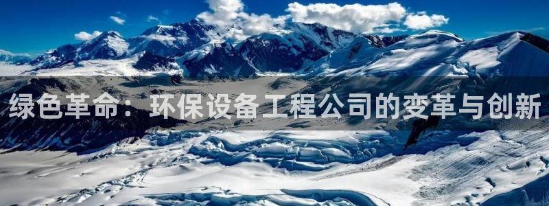 彩名堂人工计划客户端官网：绿色革命：环保设备工程公司的变革与