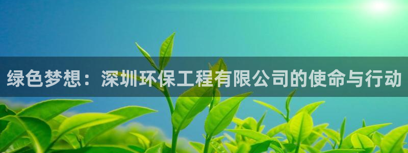 彩名堂还可以用吗：绿色梦想：深圳环保