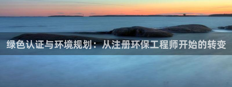 老版彩名堂：绿色认证与环境规划：从注
