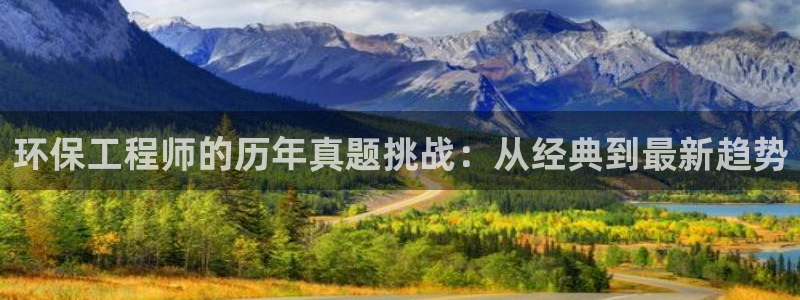 彩名堂移动客户端怎么下载：环保工程师